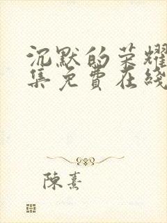 沉默的荣耀40集免费在线观看