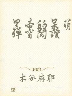 黑帝的呆萌妻无弹窗阅读封面