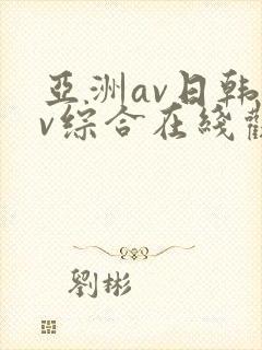亚洲av日韩av综合在线观看