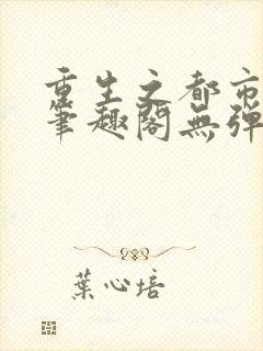 重生之都市修仙笔趣阁无弹窗