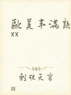 欧美丰满熟妇xxx