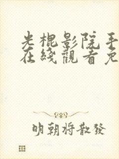 光棍影院手机版在线观看免费刘大猛电视剧封面