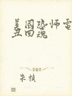 美国恐怖电影小丑回魂