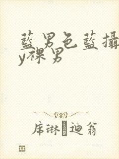 蓝男色蓝摄gay裸男