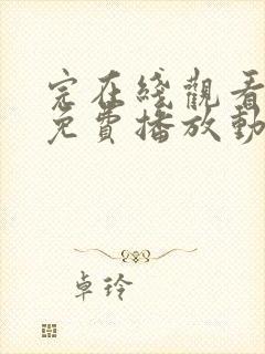 完在线观看全集免费播放动漫