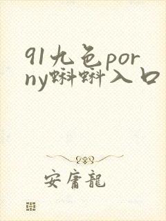 91九色porny蝌蚪入口封面
