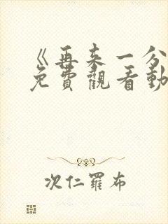 《再来一分钟》免费观看动漫全集