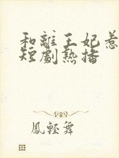 和离王妃惹不起短剧热播