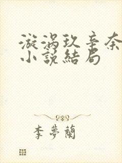 漩涡玖辛奈堕落小说结局