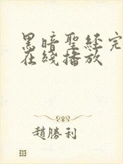 黑暗圣经完整版在线播放封面