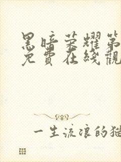 黑暗荣耀第二季免费在线观看