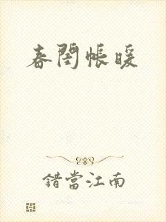 春闺帐暖