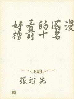 好看的国漫排行榜前十名