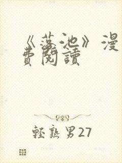 《落池》漫画免费阅读