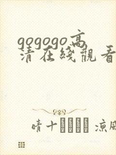 gogogo高清在线观看免费视频播放