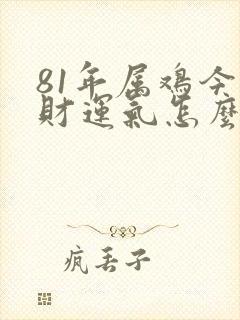 81年属鸡今日财运气怎么样封面