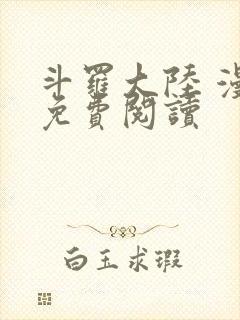 斗罗大陆 漫画免费阅读