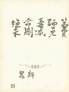 绝命毒师第一季未删减免费观看