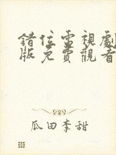 错位电视剧完整版免费观看