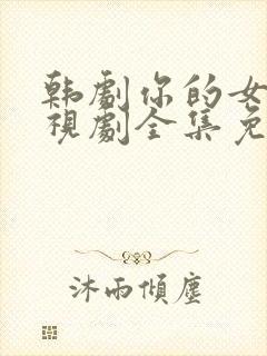 韩剧你的女人电视剧全集免费观看