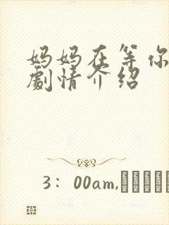 妈妈在等你分集剧情介绍