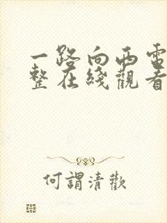 一路向西电影完整在线观看