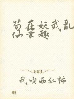 苟在妖武乱世修仙笔趣