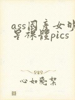 ass国产女明星裸体pics