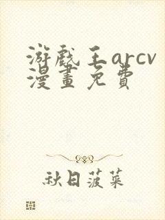 游戏王arcv漫画免费