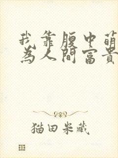 我靠腹中萌宝成为人间富贵花短剧封面