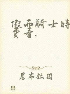 假面骑士时王免费看.