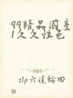 99精品国产91久久性色