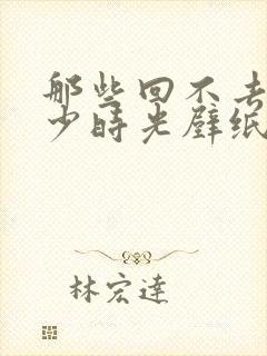 那些回不去的年少时光壁纸