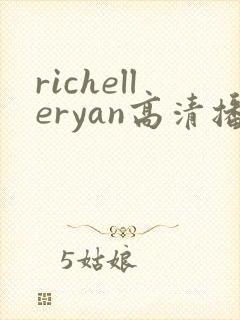 richelleryan高清播放