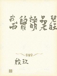 我的极品儿媳秦雨罗明老旺