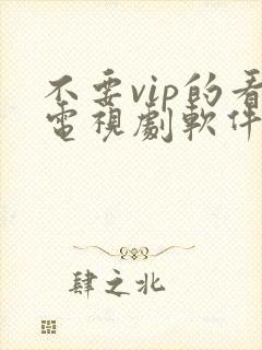 不要vip的看电视剧软件