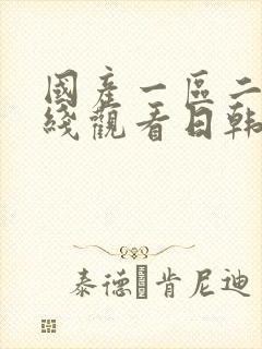 国产一区二区在线观看日韩版封面