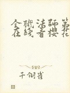 全职法师第5季在线看樱花封面