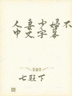 人妻少妇不满足中文字幕