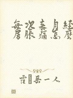 每次来月经前乳房胀痛怎么办