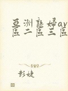 亚洲熟妇av一区二区三区色堂