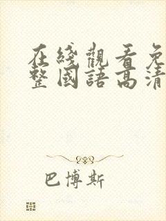 在线观看免费完整国语高清