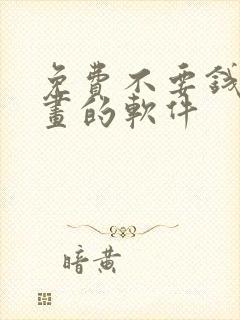 免费不要钱看漫画的软件