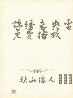 锦绣未央电视剧免费播放