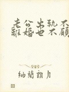 老公出轨不愿意离婚也不愿和小三分手封面