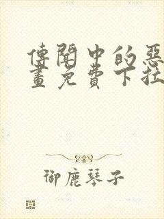 传闻中的恶女漫画免费下拉式