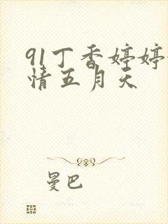 91丁香婷婷激情五月天