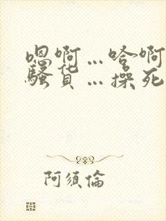 嗯啊…哈啊…小骚货…操死你…爽不爽…