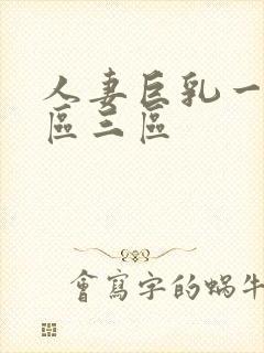 人妻巨乳一区二区三区