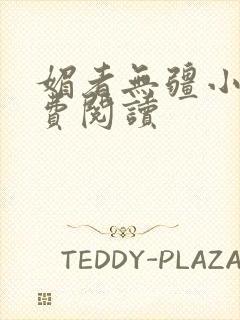 媚者无疆小说免费阅读